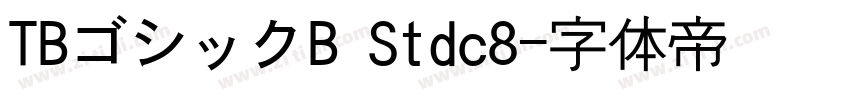TBゴシックB Stdc8字体转换